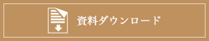 資料ダウンロード