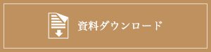 資料ダウンロード