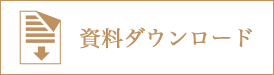 資料をダウンロード