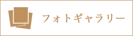 フォトギャラリー