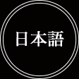 日本語