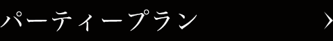 パーティープラン