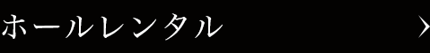 ホールレンタル