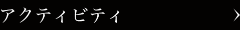 アクティビティ