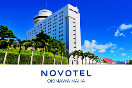 ノボテル 沖縄那覇